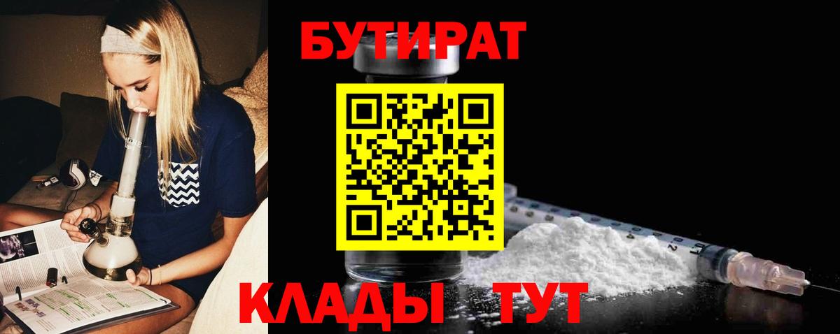Бутират Butirat Углич