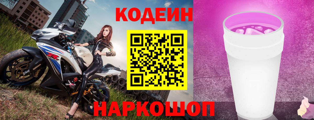Углич  Кодеиновый сироп Lean Purple Drank  Кодеин напиток Lean (лин)  Вход с VPN 
